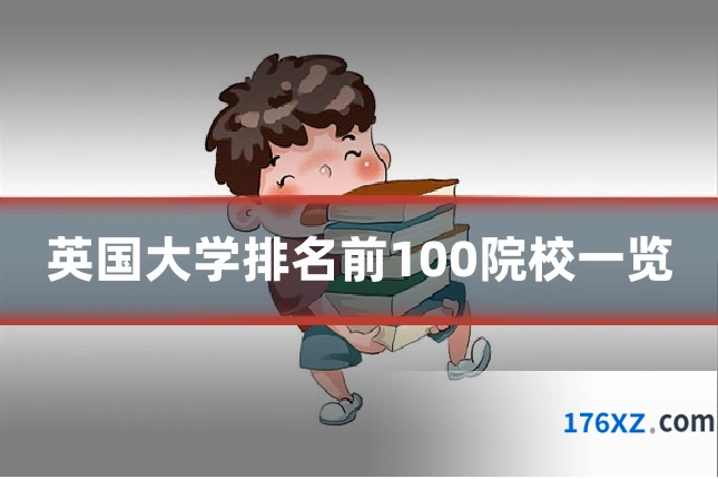 英国大学排名前100院校一览