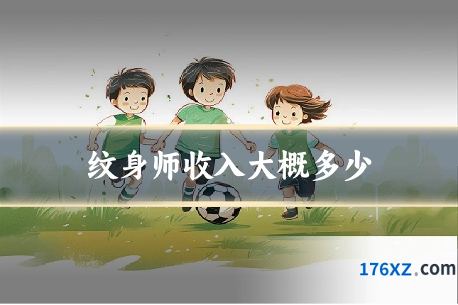 纹身师收入大概多少