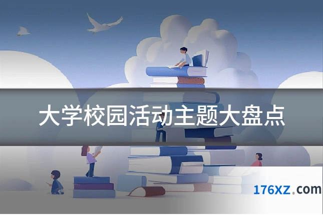 大学校园活动主题大盘点