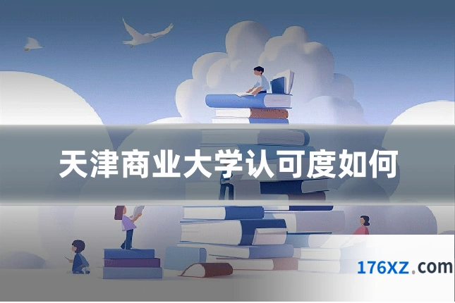 天津商业大学认可度如何