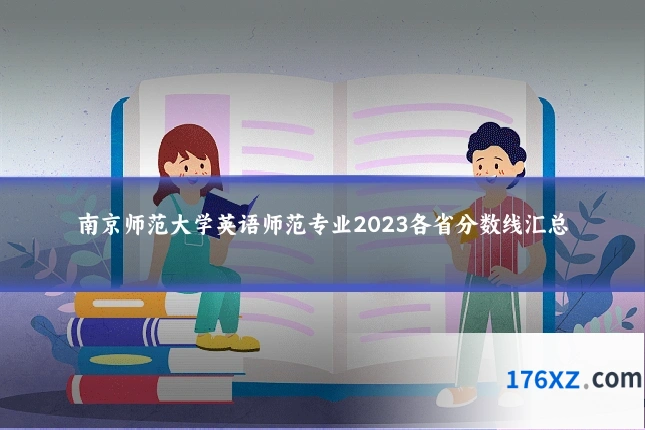 南京师范大学英语师范专业2023各省分数线汇总