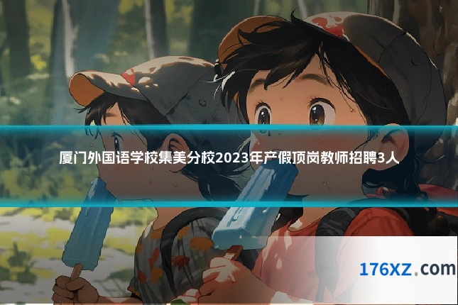 厦门外国语学校集美分校2023年产假顶岗教师招聘3人