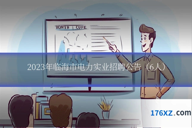 2023年临海市电力实业招聘公告(6人)