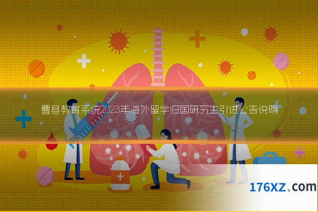 曹县教育系统2023年海外留学归国研究生引进公告说明