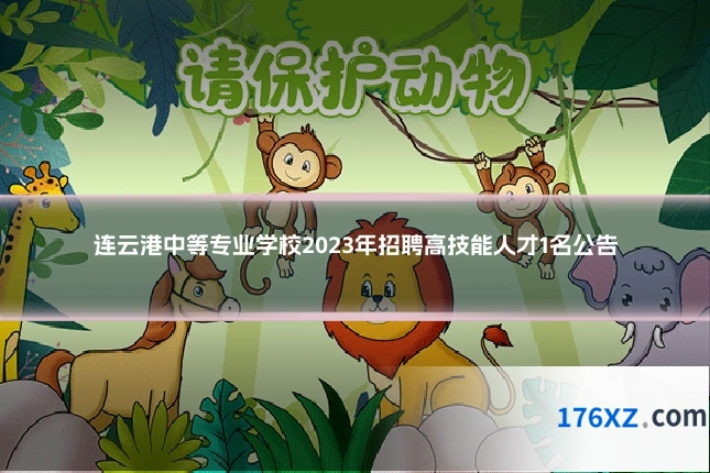 连云港中等专业学校2023年招聘高技能人才1名公告