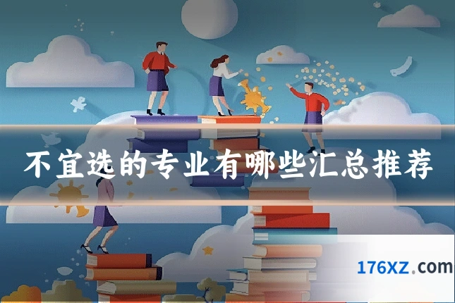 不宜选的专业有哪些汇总推荐