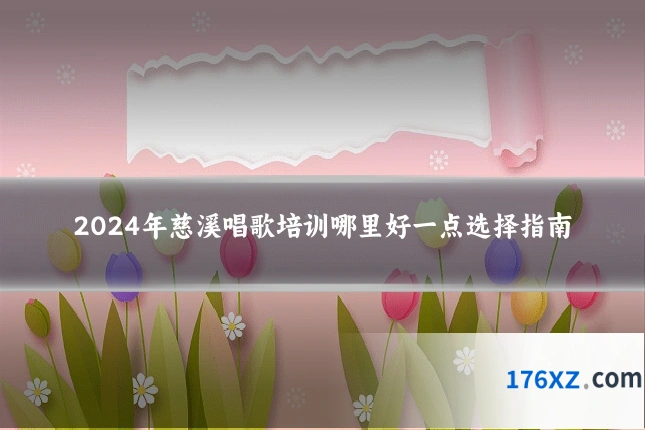 2024年慈溪唱歌培训哪里好一点选择指南