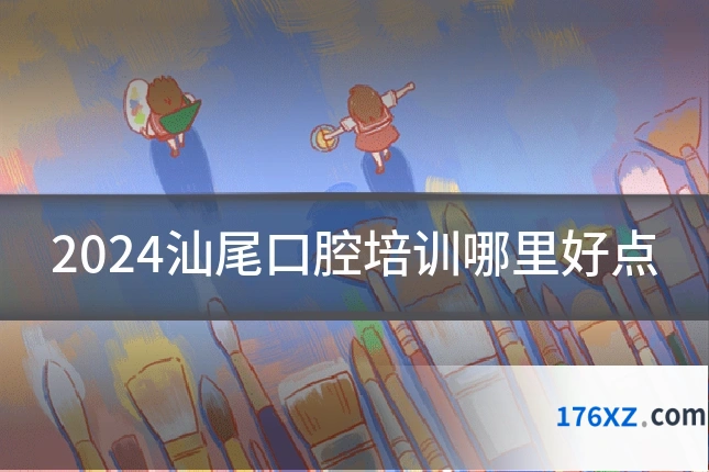 2024汕尾口腔培训哪里好点