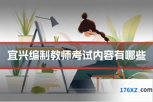宜兴编制教师考试内容有哪些