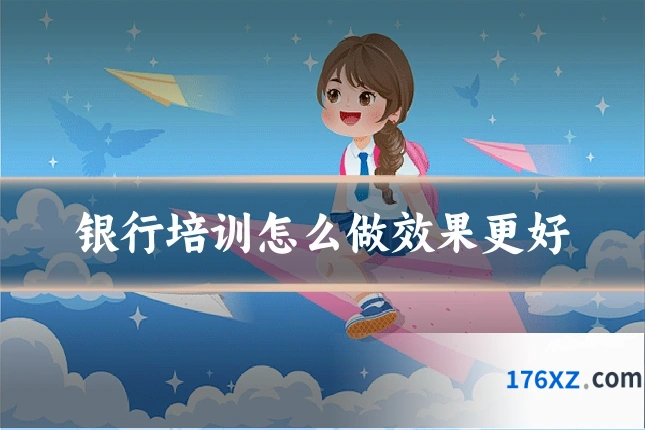 银行培训怎么做效果更好
