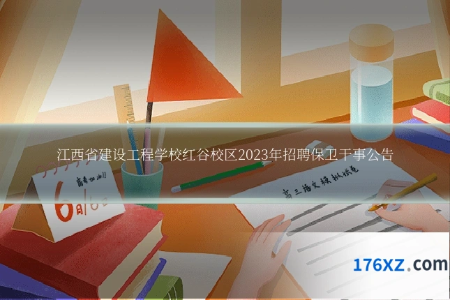 江西省建设工程学校红谷校区2023年招聘保卫干事公告