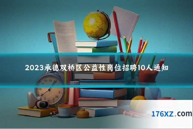 2023承德双桥区公益性岗位招聘10人通知