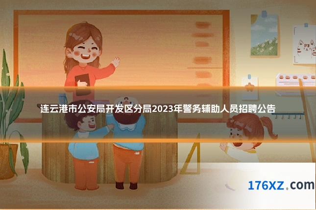 连云港市公安局开发区分局2023年警务辅助人员招聘公告