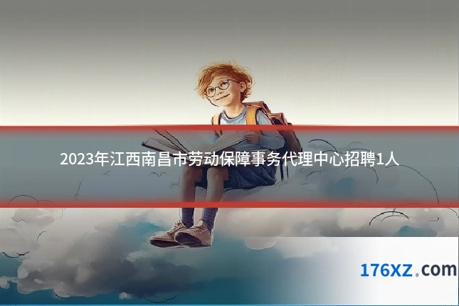 2023年江西南昌市劳动保障事务代理中心招聘1人