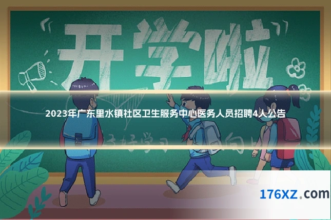 2023年广东里水镇社区卫生服务中心医务人员招聘4人公告
