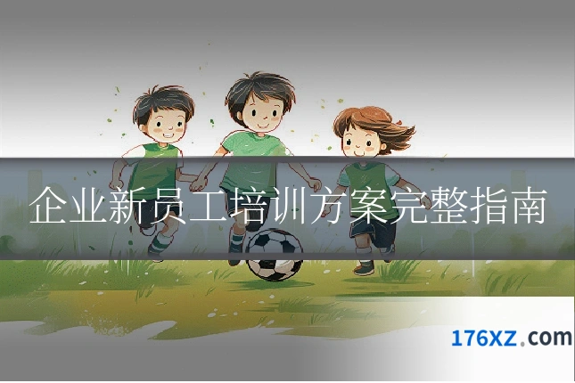企业新员工培训方案完整指南