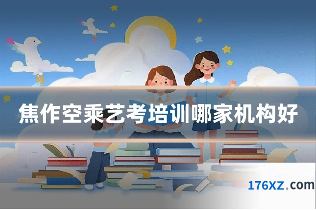 焦作空乘艺考培训哪家机构好