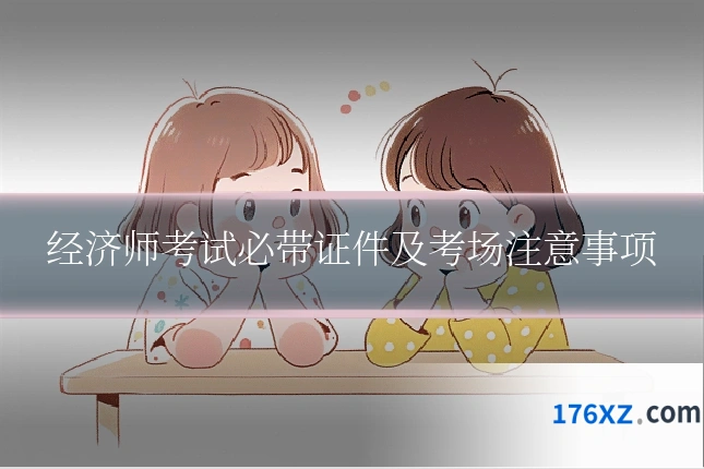 经济师考试必带证件及考场注意事项