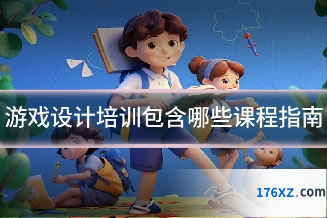 游戏设计培训包含哪些课程指南