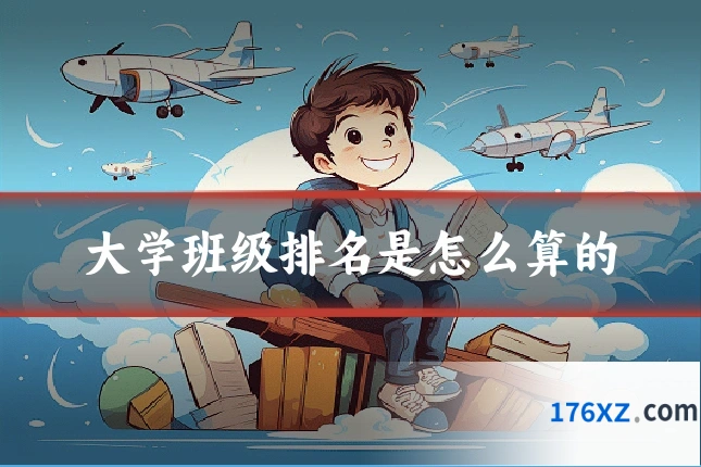 大学班级排名是怎么算的