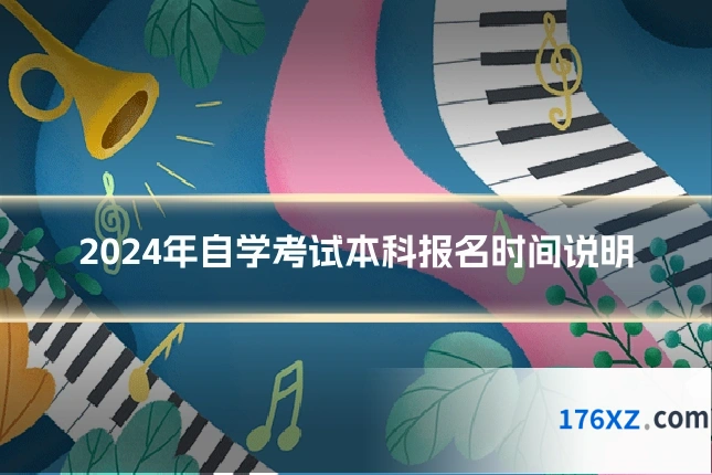2024年自学考试本科报名时间说明
