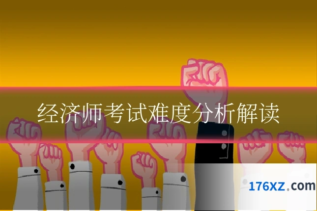 经济师考试难度分析解读
