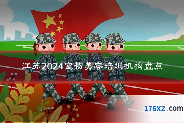 江苏2024宠物美容培训机构盘点