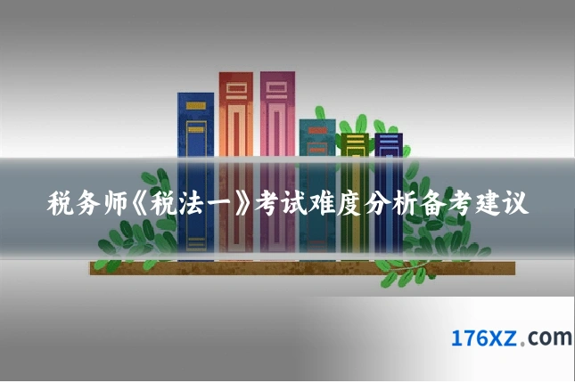 税务师《税法一》考试难度分析备考建议