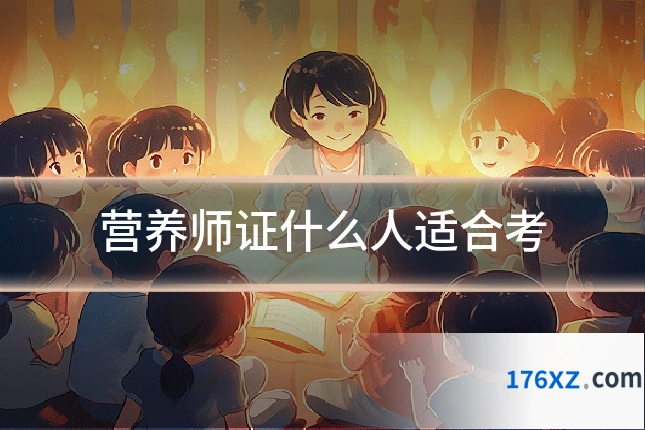 营养师证什么人适合考