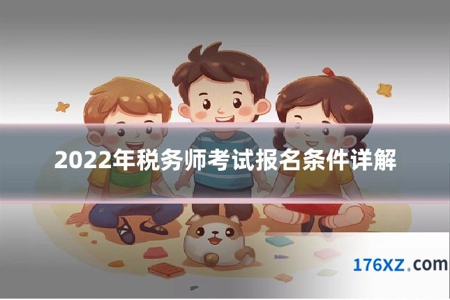 2022年税务师考试报名条件详解