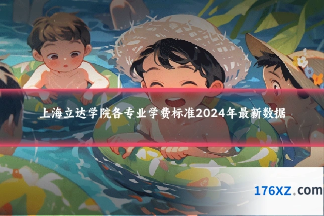 上海立达学院各专业学费标准2024年最新数据