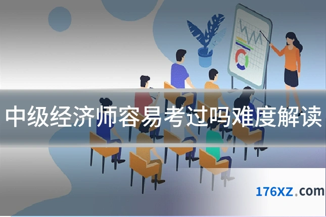 中级经济师容易考过吗难度解读