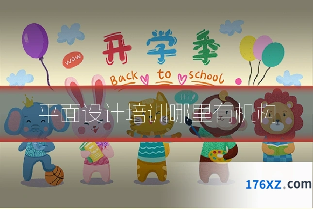 平面设计培训哪里有机构