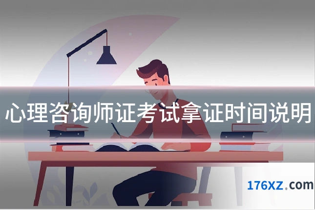 心理咨询师证考试拿证时间说明