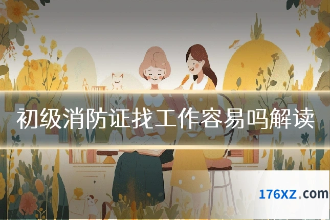 初级消防证找工作容易吗解读