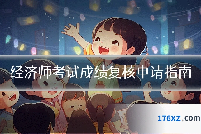 经济师考试成绩复核申请指南