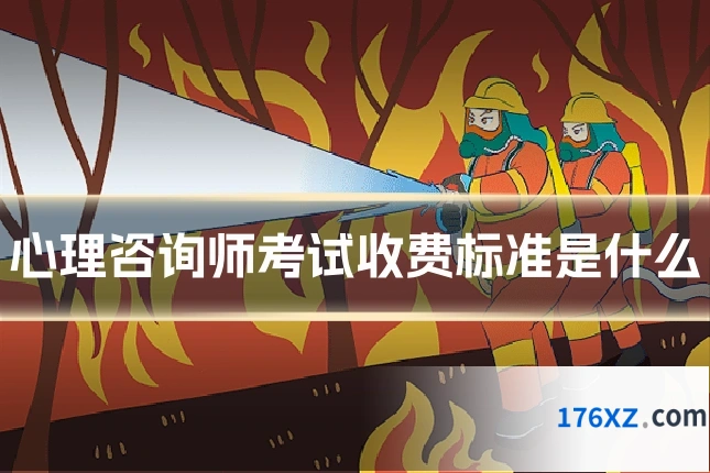 心理咨询师考试收费标准是什么