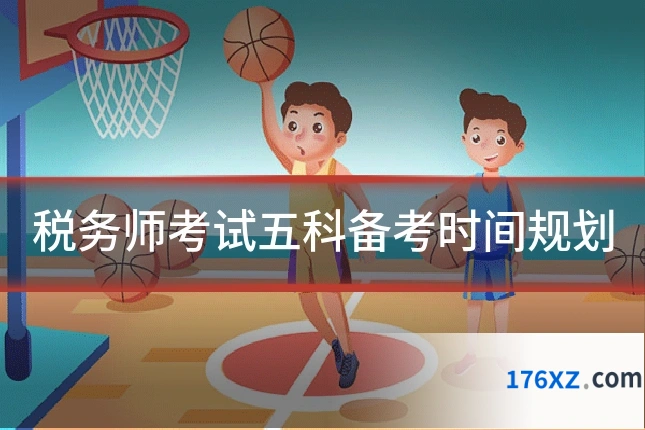 税务师考试五科备考时间规划
