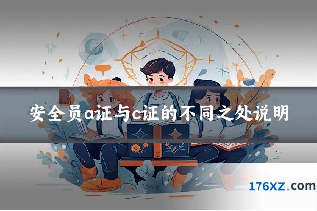 安全员a证与c证的不同之处说明
