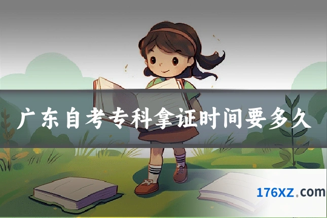 广东自考专科拿证时间要多久