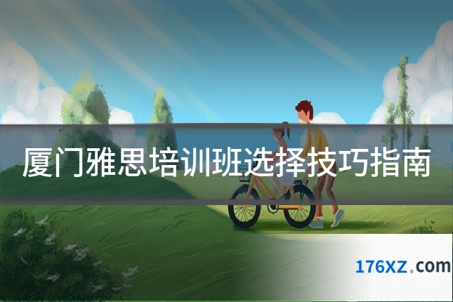 厦门雅思培训班选择技巧指南