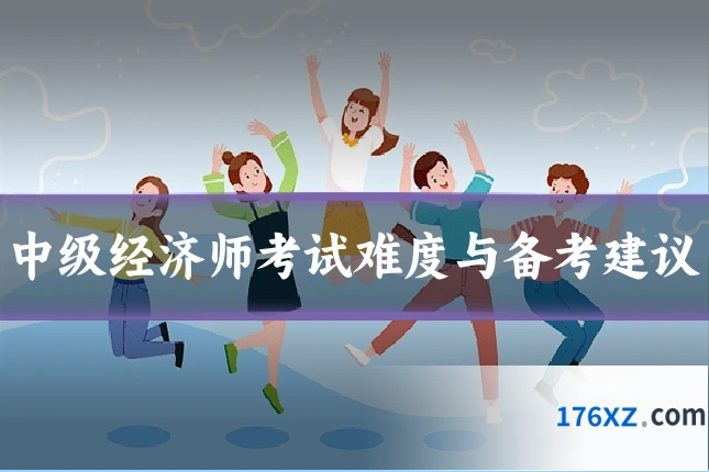 中级经济师考试难度与备考建议