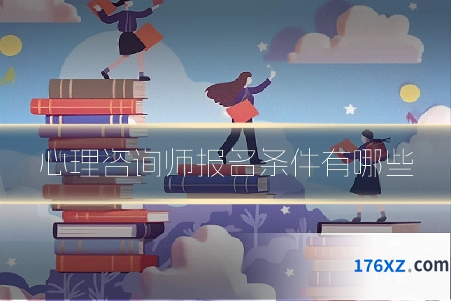 心理咨询师报名条件有哪些