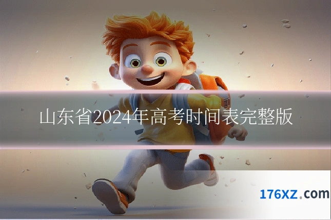 山东省2024年高考时间表完整版