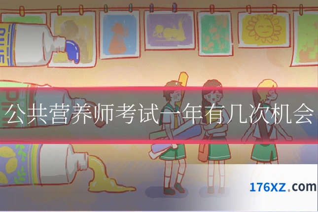 公共营养师考试一年有几次机会