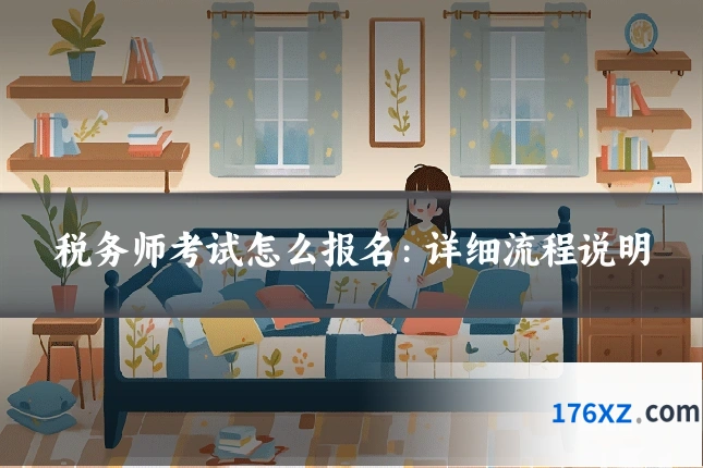 税务师考试怎么报名：详细流程说明