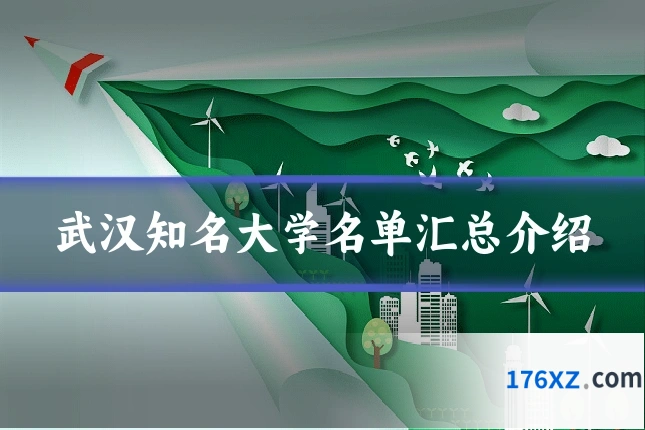 武汉知名大学名单汇总介绍