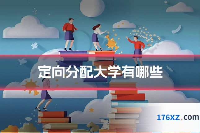 定向分配大学有哪些
