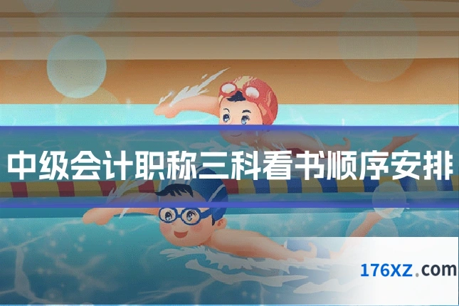 中级会计职称三科看书顺序安排