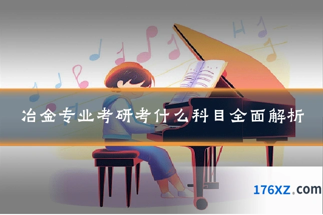 冶金专业考研考什么科目全面解析